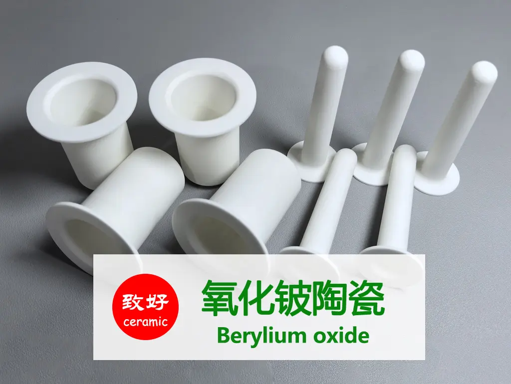 氧化铍陶瓷精密陶瓷加工