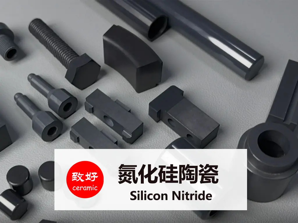 氮化硅陶瓷-先进陶瓷-致好陶瓷